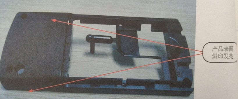 注塑塑料產品表面烘印發(fā)亮的分析和解決